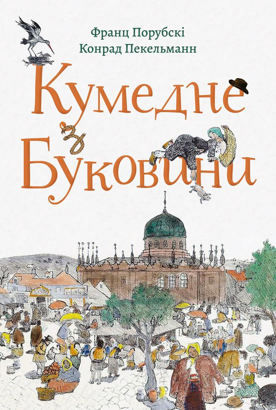 Бумажная книга «Кумедне з Буковини», авторов Франц Порубски, Конрад Пекельманн - фото №1