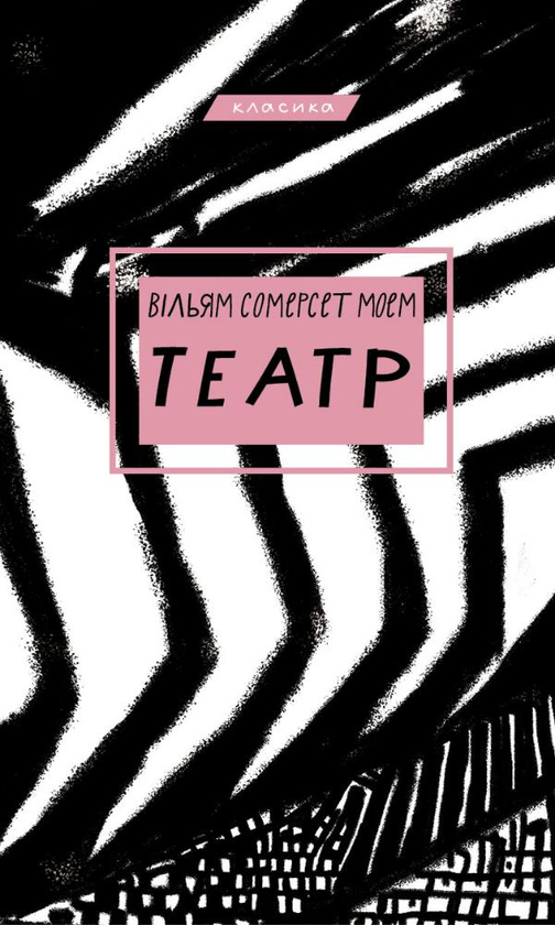 Бумажная книга «Театр», автор Сомерсет Моэм - фото №1