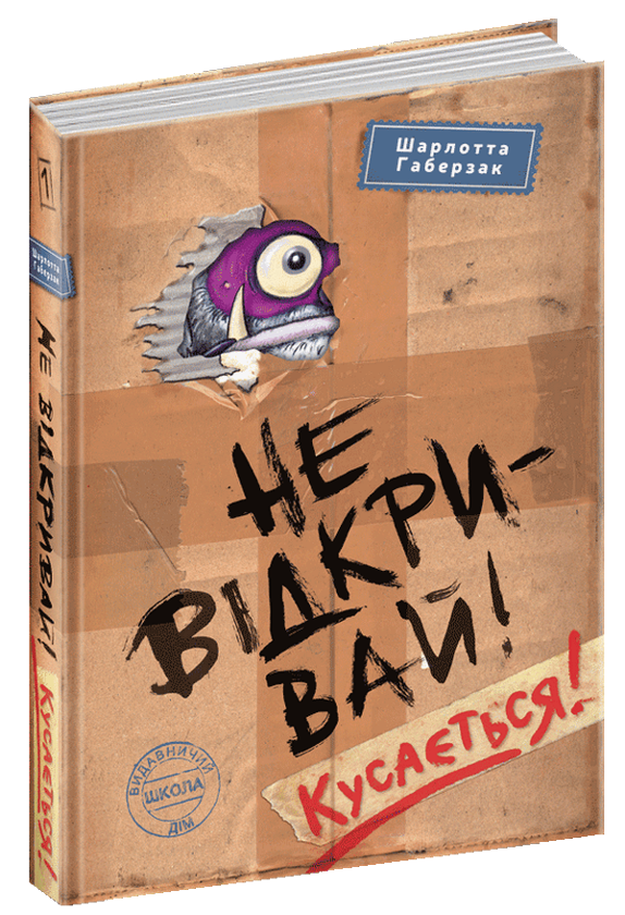 Бумажная книга «Не відкривай! Кусається!», автор Шарлотта Хаберсак - фото №1