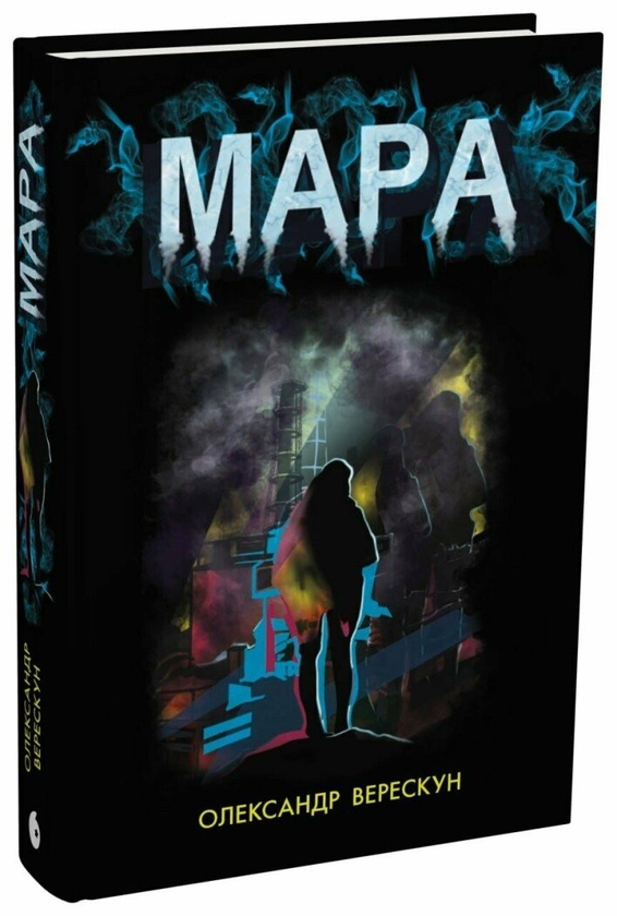Бумажная книга «Мара», автор Александр Верескун - фото №1