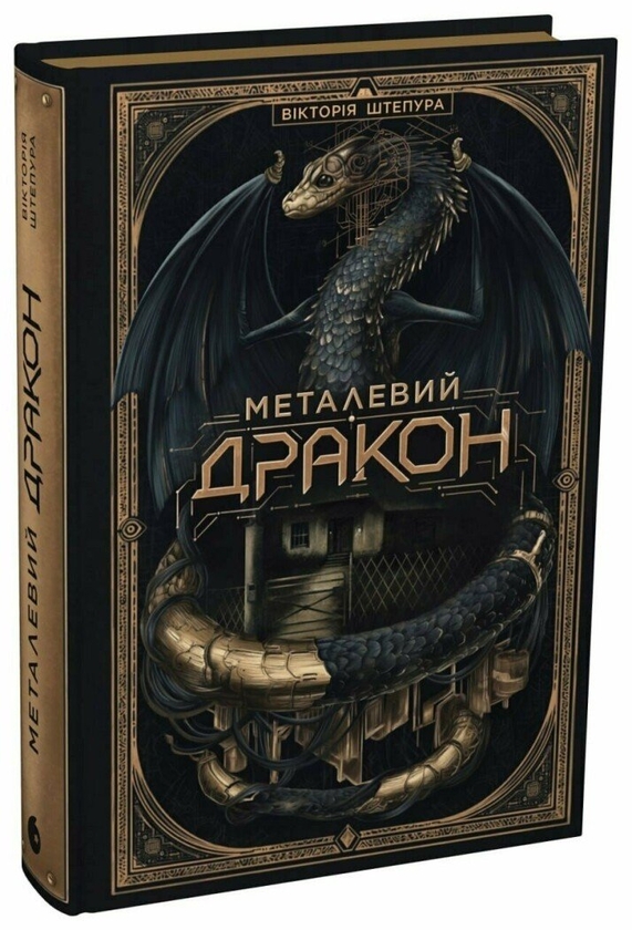 Паперова книга «Металевий дракон», автор Вікторія Штепура - фото №1
