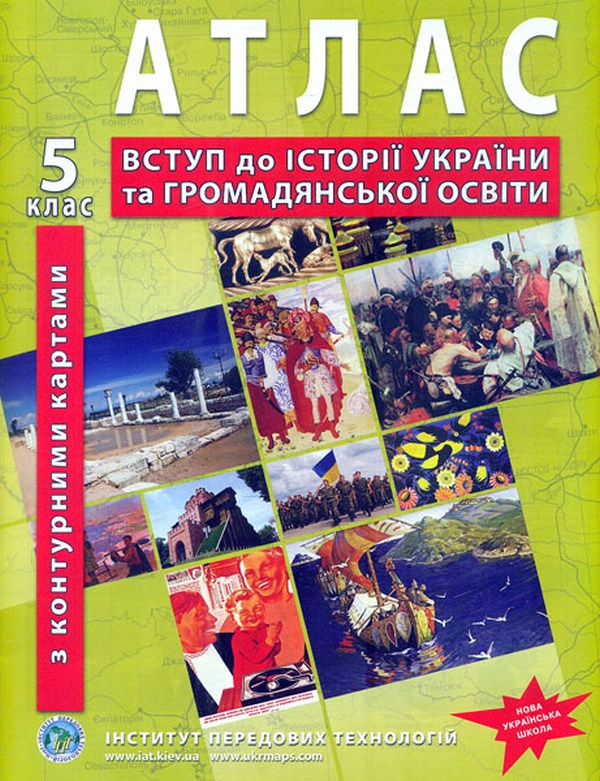 Бумажная книга «Атлас. Вступ до історії України та громадянської освіти. 5 клас. НУШ» - фото №1