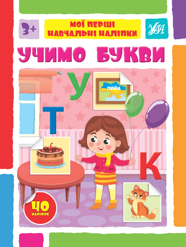 [object Object] «Учимо букви. Мої перші навчальні наліпки» - фото №1