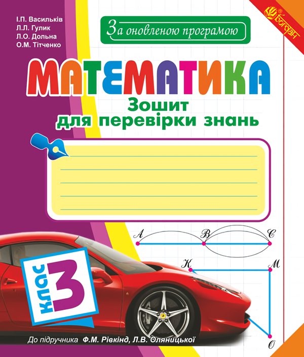 Математика. Зошит для перевірки знань. 3 клас
