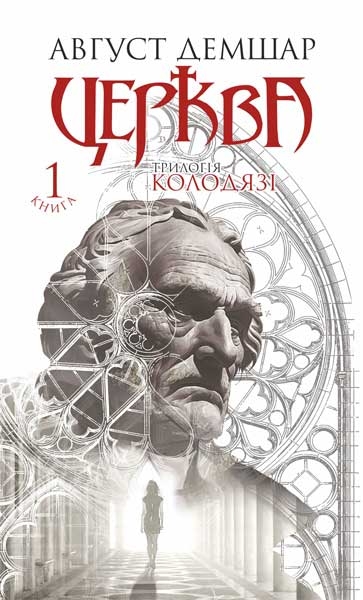 Паперова книга «Колодязі. Книга 1. Церква», автор Август Демшар - фото №1