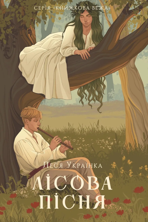 Бумажная книга «Лісова пісня», автор Леся Украинка - фото №1