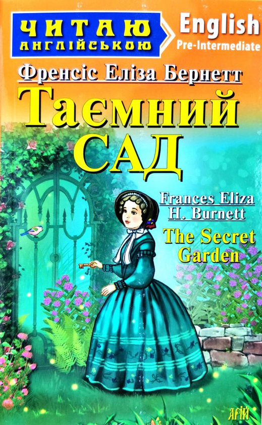 Бумажная книга «Таємний Сад», автор Фрэнсис Бернетт - фото №1