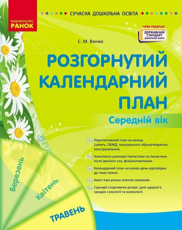 Бумажная книга «Розгорнутий календарний план. Травень. Середній вік », автор Светлана Ванжа - фото №1
