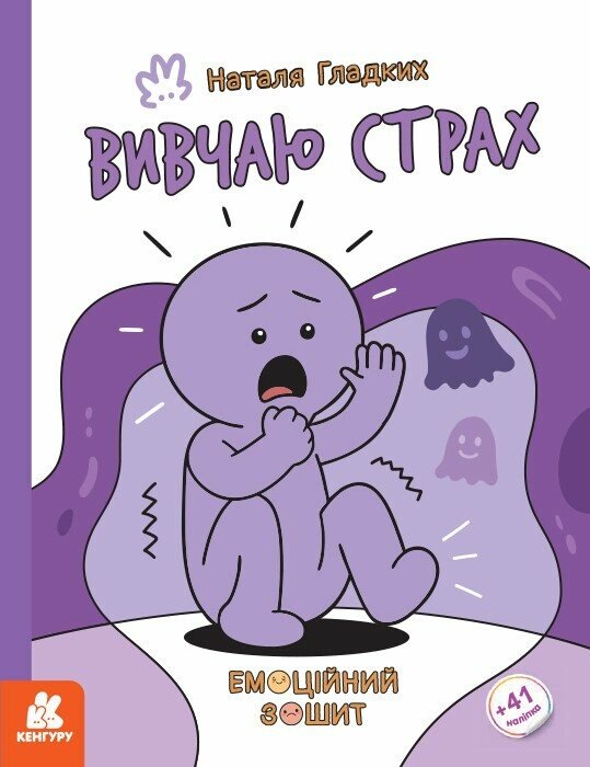 Бумажная книга «Вивчаю страх», автор Наталья Гладких - фото №1