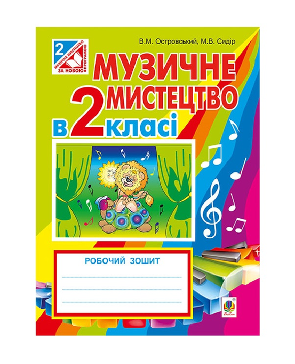 [object Object] «Музичне мистецтво. Робочий зошит для 2 класу», авторов Владимир Островский, Марьян Сыдир - фото №2 - миниатюра