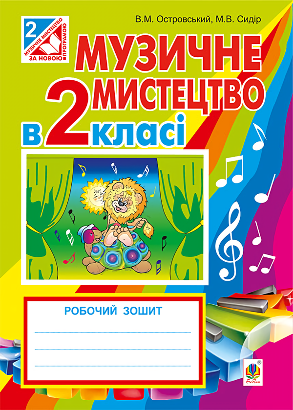 [object Object] «Музичне мистецтво. Робочий зошит для 2 класу», авторов Владимир Островский, Марьян Сыдир - фото №1