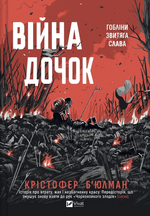 Бумажная книга «Війна Дочок», автор Кристофер Бьюлман - фото №1