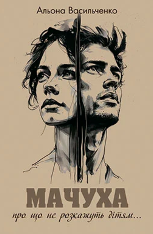 Паперова книга «Мачуха», автор Альона Васильченко - фото №1