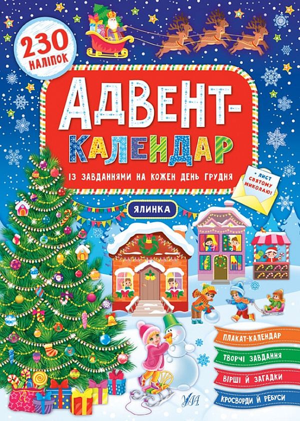 [object Object] «Адвент-календар із завданнями на кожен день грудня. Ялинка (+ наліпки)», автор Екатерина Смирнова - фото №1