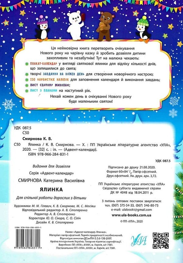 [object Object] «Адвент-календар із завданнями на кожен день грудня. Ялинка (+ наліпки)», автор Екатерина Смирнова - фото №2 - миниатюра