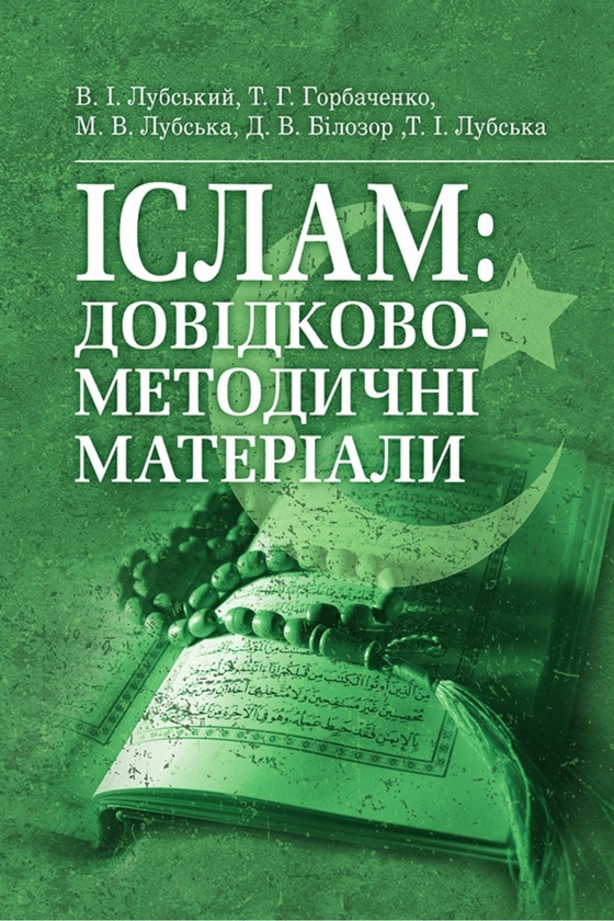 Бумажная книга «Іслам. Довідково-методичні матеріали», авторов Владимир Лубский, Мария Лубская, Татьяна Лубская, О. Кудин, Д. Белозор - фото №1