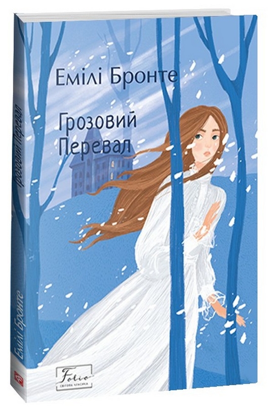 Бумажная книга «Грозовий Перевал», автор Эмили Джейн Бронте - фото №1