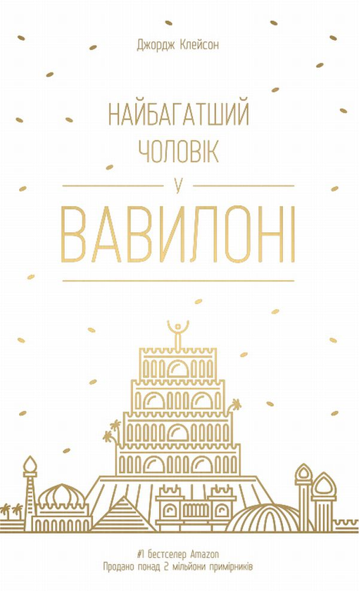 [object Object] «Найбагатший чоловік у Вавилоні», автор Джорж Сэмюэль Клейсон - фото №1