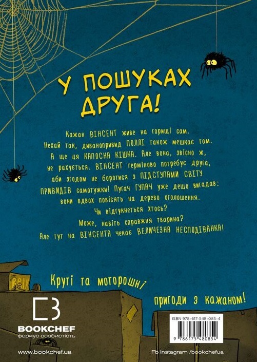 Бумажная книга «Пригоди кажана Вінсента. Книга 1. У пошуках друга», автор Зоня Кайблингер - фото №1
