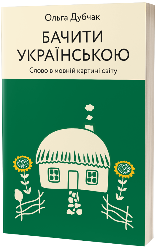 Бумажная книга «Бачити українською», автор Ольга Дубчак - фото №1