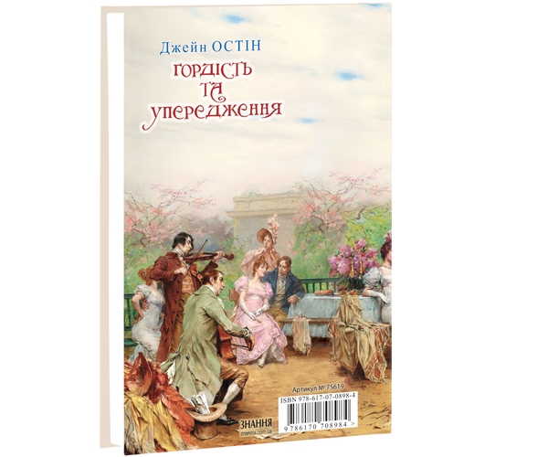 Бумажная книга «Гордість та упередження», автор Джейн Остин - фото №1