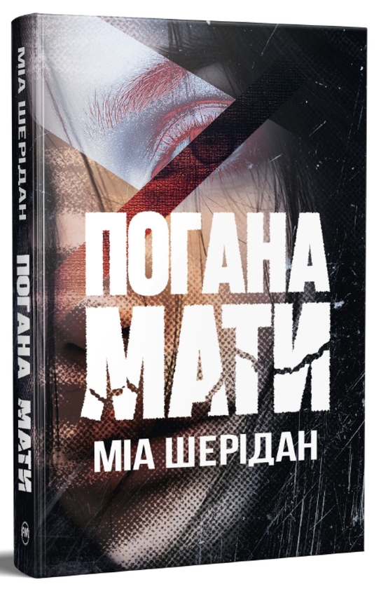 Паперова книга «Погана мати», автор Міа Шерідан - фото №1