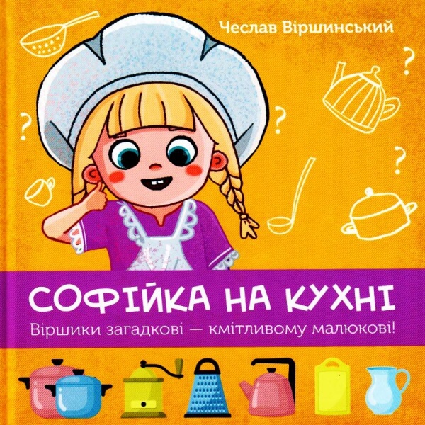 Бумажная книга «Софійка на кухні», автор Чеслав Виршинский - фото №1