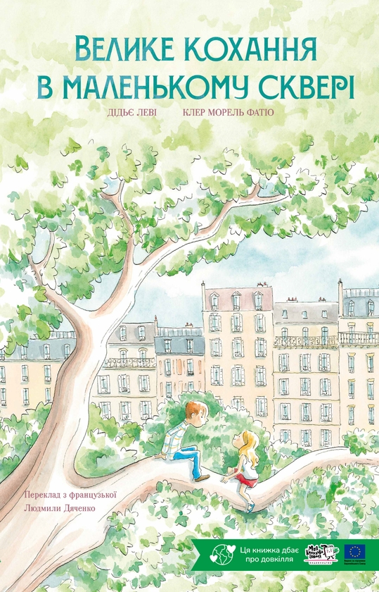 Паперова книга «Велике кохання в маленькому сквері», автор Дідьє Леві - фото №1