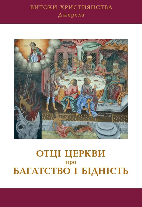 Отці Церкви про багатство і бідність