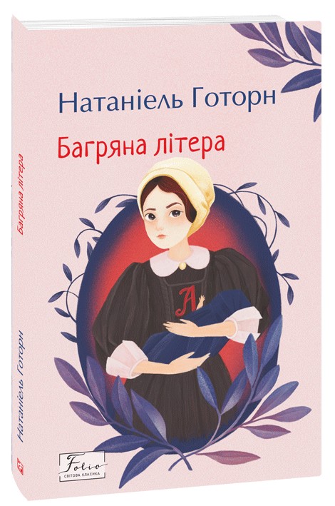 Паперова книга «Багряна літера», автор Натаніель Готорн - фото №1