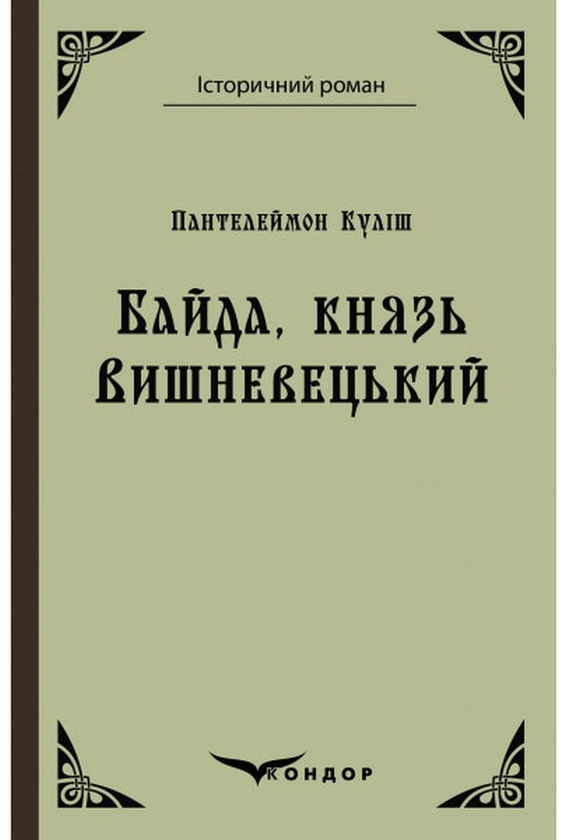Паперова книга «Байда, князь Вишневецький», автор Пантелеймон Куліш - фото №1