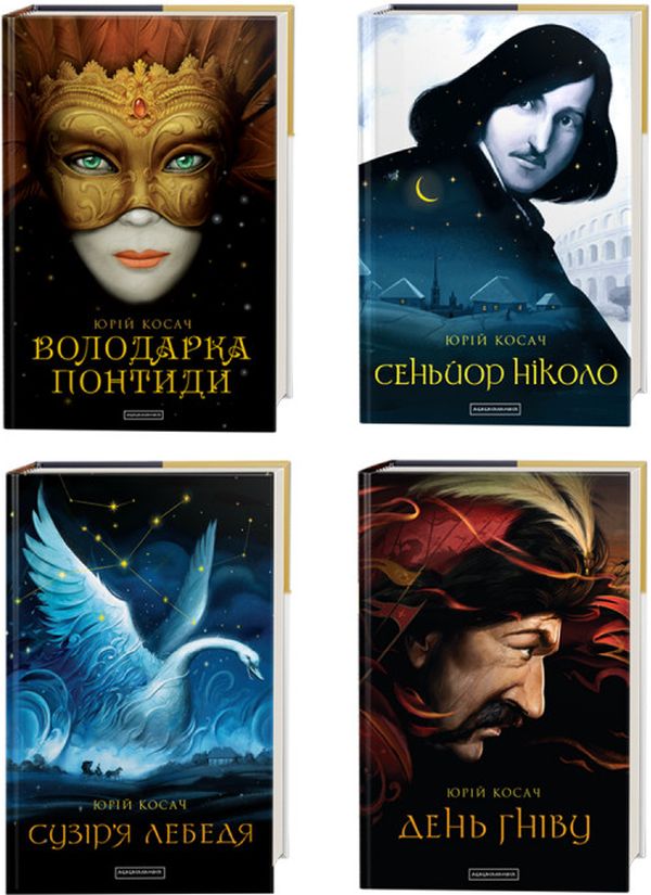 Бумажная книга «Юрій Косач (комплект із 4 книг)», автор Юрий Косач - фото №1