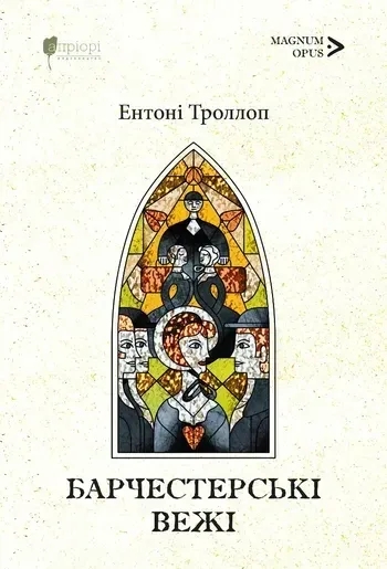 Бумажная книга «Барсетширські хроніки. Книга 2. Барчестерські вежі», автор Энтони Троллоп - фото №1