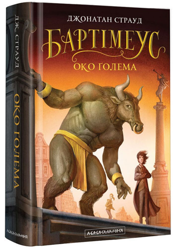 Бумажная книга «Трилогія Бартімеуса (комплект із 3 книг)», автор Джонатан Страуд - фото №1