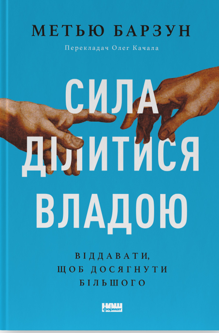 Бумажная книга «Сила ділитися владою. Віддавати, щоб досягнути більшого», автор Мэтью Барзун - фото №1