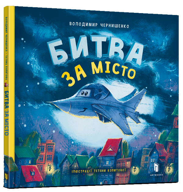 [object Object] «Битва за місто», автор Владимир Чернышенко - фото №1