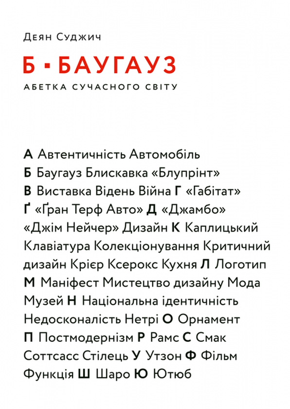 Книга Б - БАУГАУЗ. Абетка сучасного світу