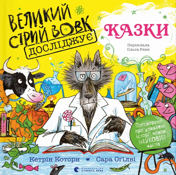 Книга Великий Сірий Вовк досліджує казки