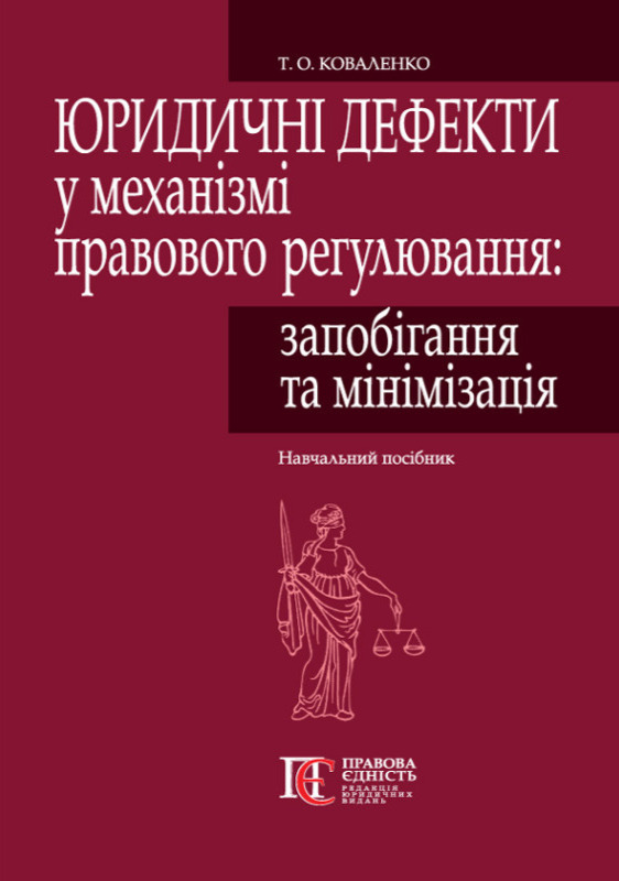 Книга Юридичні дефекти у механізмі правового регулювання....
