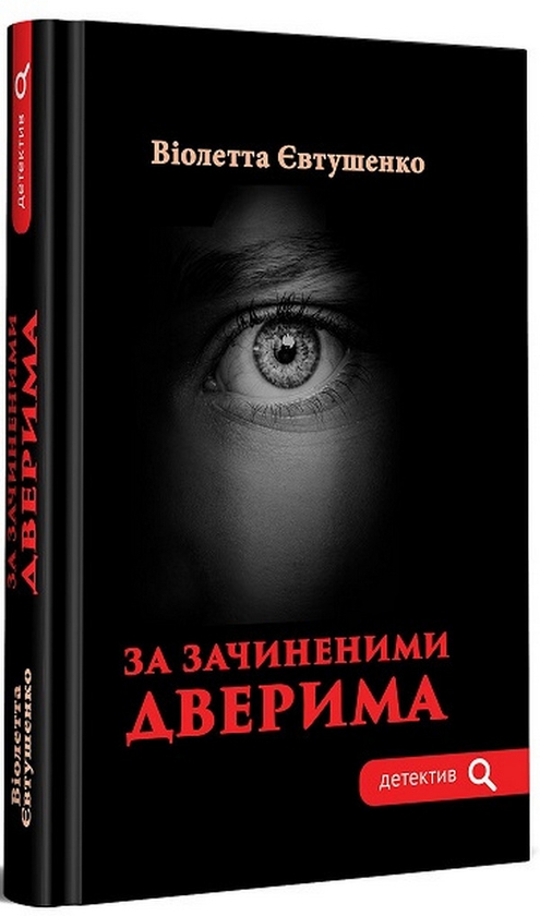 Паперова книга «За зачиненими дверима», автор Віолетта Євтушенко - фото №1