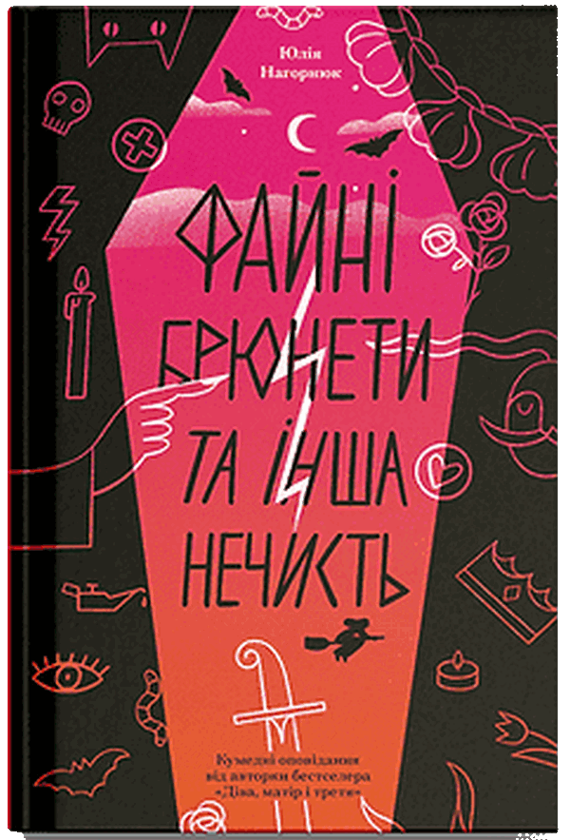 Книга Файні брюнети та інша нечисть