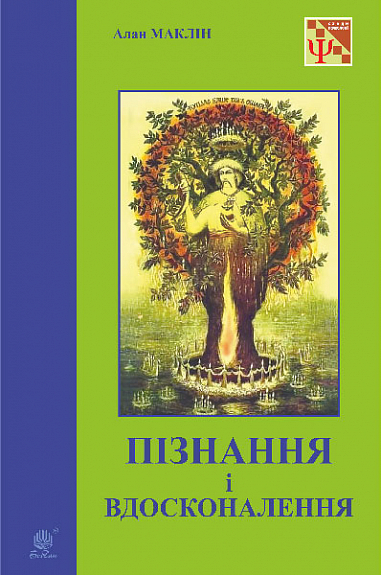 Бумажная книга «Пізнання і вдосконалення», автор Алан МакЛин - фото №1