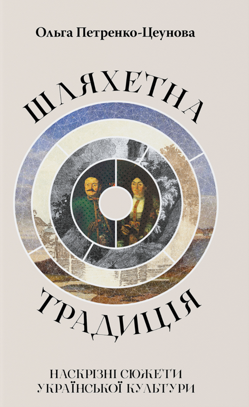 Бумажная книга «Шляхетна традиція: наскрізні сюжети української культури», автор Ольга Петренко-Цеунова - фото №1