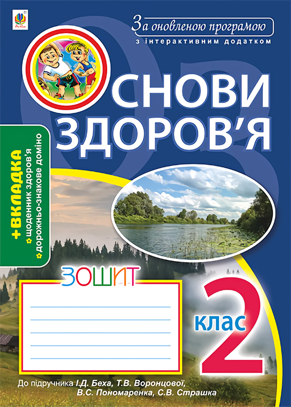 Книга Основи здоров'я. Робочий зошит. 2 клас