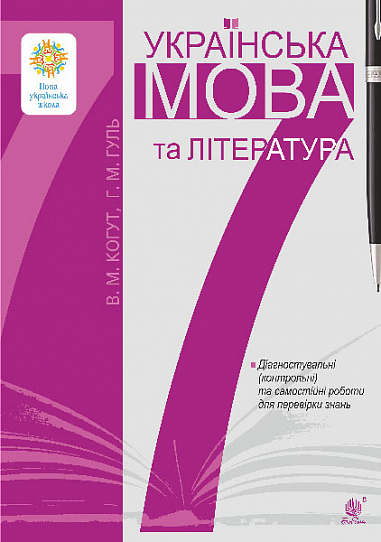 [object Object] «Українська мова та література. 7 клас. Діагностувальні (контрольні) та самостійні роботи для перевірки знань», авторів Віра Когут, Галина Гуль - фото №1