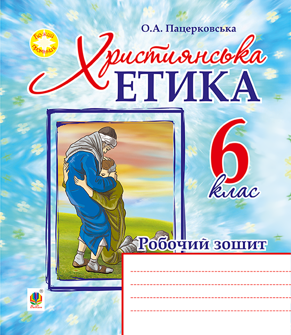 [object Object] «Християнська етика. Робочий зошит. 6 клас», автор Орислава Пацерковська - фото №1