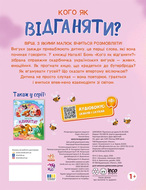 Бумажная книга «Кого як відганяти? », автор Наталия Бонь - фото №1