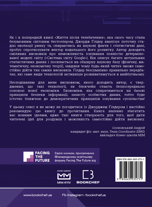Бумажная книга «Життя після Google. Занепад великих даних і становлення блокчейн-економіки», автор Джордж Гилдер - фото №1