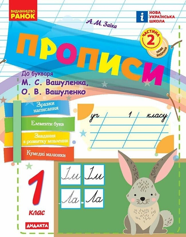 Прописи. 1 клас. Частина 2