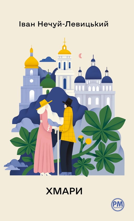 Бумажная книга «Хмари», автор Иван Нечуй-Левицкий - фото №1